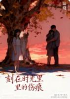 刻在时光里的伤痕