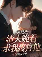 带球死遁后，前夫抱着墓碑一夜白头