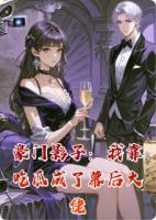 豪门影子：我靠吃瓜成了幕后大佬