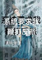 系统要求我鞭打反派