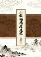 三教福德渡厄录