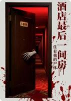 酒店最后一间房，住着我的尸体