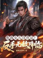 欺我女儿没背景？反手无敌降临