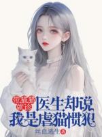 带猫猫就诊，医生却说我是虐猫惯犯