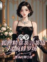 快穿：狐狸精靠茶言茶语杀疯修罗场