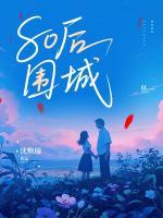 80后围城