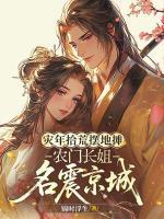 灾年拾荒摆地摊，农门长姐名震京城