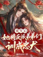 重生后，她将反派弟弟们训成忠犬