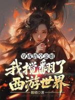 穿成悟空亲姐，我搅翻了西游世界