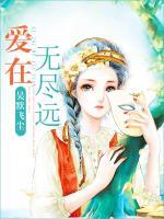 爱在无尽远