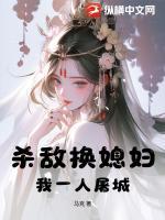 杀敌换媳妇？我一人屠城！