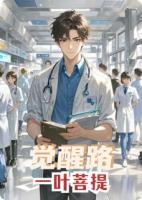 乡村小神医：觉醒路
