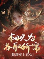 本以为各取所需，他却奉上真心