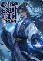 魔门挑衅：上班时间没到不能接招