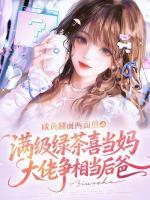 满级绿茶喜当妈，大佬争相当后爸