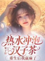 热水冲泡汉子茶，重生后我赢麻了