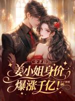 分手后，姜小姐身价爆涨千亿！