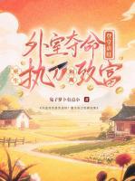 外室夺命登堂虐娃？重生执刀和离致富