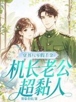 惊！刚穿八零，冷面机长缠上我