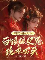 将女名扬天下，白眼狼父兄跪求回头