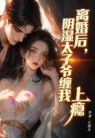 离婚后，阴湿太子爷缠我上瘾
