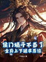 侯门嫡子不当了，全府上下跪求原谅！