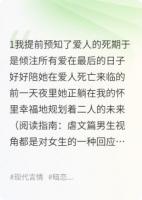 我提前预知了爱人的死期