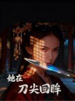 她在刀尖回眸