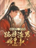 嫡女重生，夺军权，踹掉渣男嫁皇叔