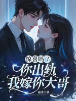 惊喜吗？你出轨，我嫁你大哥