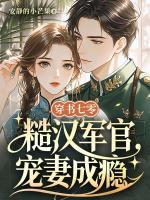 穿书七零，糙汉军官宠妻成瘾