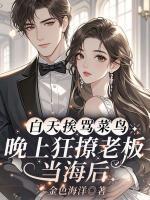 白天挨骂菜鸟，晚上狂撩老板当海后