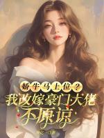 娇牛马上位？我改嫁豪门大佬，不原谅