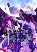 拒绝给公司做人形抹布后，所有人都悔疯了