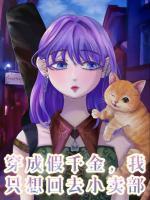 穿回豪门，我靠系统普度渣男躺赢