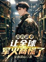 我的副业，让全球军火商慌了