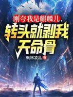 刚夸我是麒麟儿，转头就剥我天命骨