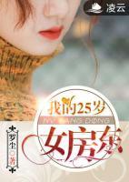 我的25岁女房东