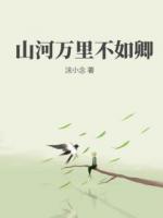 山河万里不如卿