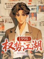 1998：权势江湖
