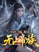 开局多子多福，我打造无上帝族