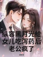 纵容黑月光给女儿吃泻药后，老公疯了
