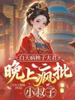 白天病秧子夫君，晚上疯批小叔子