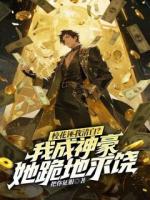 校花诬我清白？我成神豪她跪地求饶