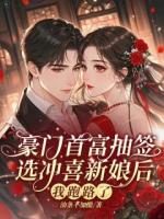 豪门首富抽签选冲喜新娘后，我跑路了