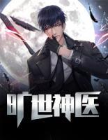 旷世神医
