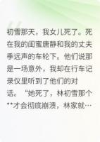 女儿死后，我重生了