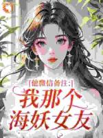 他微信备注：我那个海妖女友