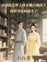 庶妹抢先怀上我未婚夫的孩子，我转身嫁病弱太子