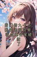 登门借九十万,我笑递网贷单,吸血鬼全家破防了
